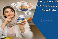 امگا ۳ را قبل غذا بخوریم یا بعد غذا برای لاغری؟