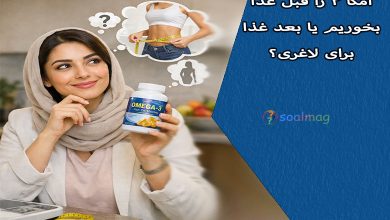 امگا ۳ را قبل غذا بخوریم یا بعد غذا برای لاغری؟