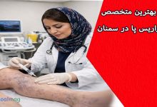 بهترین دکتر متخصص درمان واریس در سمنان