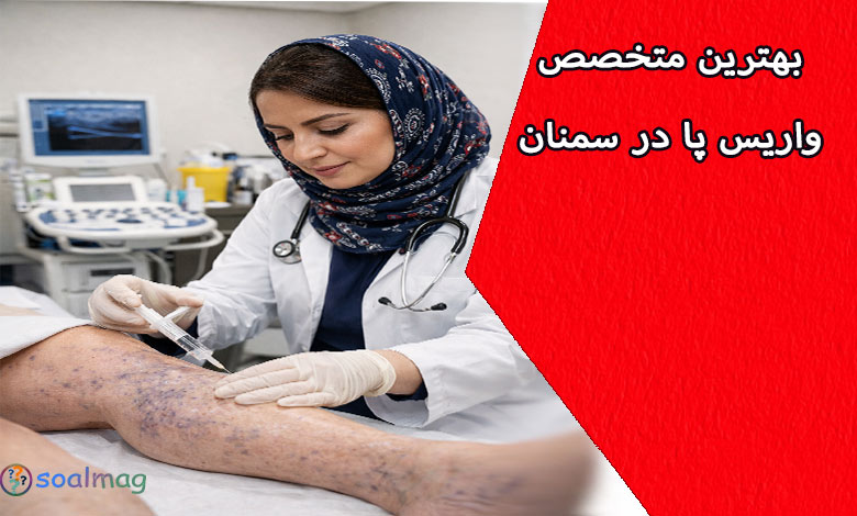 بهترین دکتر متخصص درمان واریس در سمنان