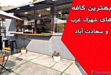 بهترین کافههای شبانه شهرک غرب و سعادتآباد