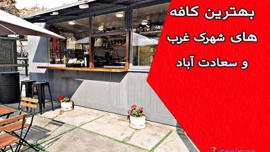 بهترین کافههای شبانه شهرک غرب و سعادتآباد