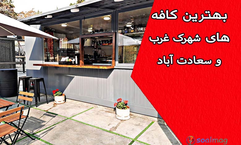 بهترین کافههای شبانه شهرک غرب و سعادتآباد