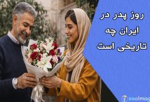 روز پدر 1404 در ایران چه تاریخی است