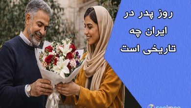 روز پدر 1404 در ایران چه تاریخی است