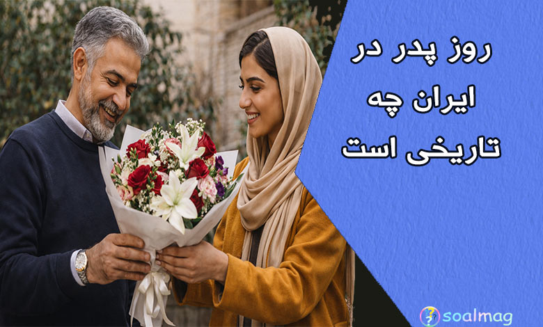 روز پدر 1404 در ایران چه تاریخی است