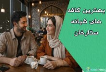 بهترین کافههای شبانه ستارخان | معرفی 10 کافه محبوب با قیمت و آدرس