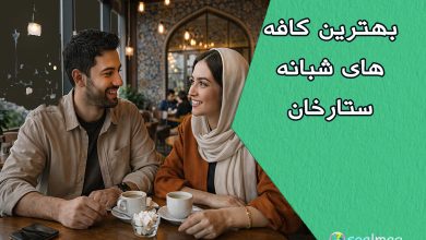 بهترین کافههای شبانه ستارخان | معرفی 10 کافه محبوب با قیمت و آدرس