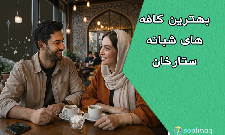 بهترین کافههای شبانه ستارخان | معرفی 10 کافه محبوب با قیمت و آدرس