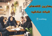 بهترین کافههای شبانه صادقیه شبانه و رو باز | معرفی ۱۰ کافه