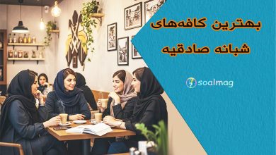 بهترین کافههای شبانه صادقیه شبانه و رو باز | معرفی ۱۰ کافه