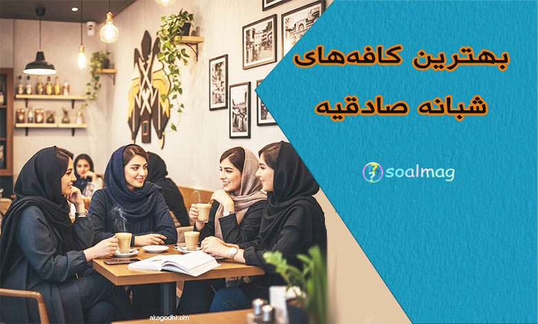 بهترین کافههای شبانه صادقیه شبانه و رو باز | معرفی ۱۰ کافه