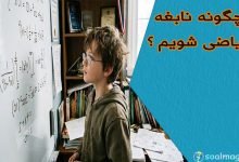 چگونه نابغه ریاضی شویم؟ راهنمای کامل تقویت هوش تحلیلی و حل مسئله