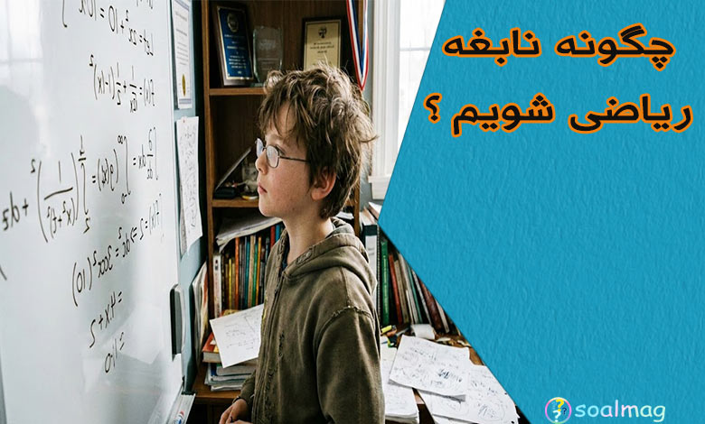 چگونه نابغه ریاضی شویم؟ راهنمای کامل تقویت هوش تحلیلی و حل مسئله