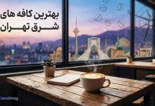 بهترین کافه های شرق تهران؛ پاتوقهای دنج و لوکس برای تولد و قرار دوستانه