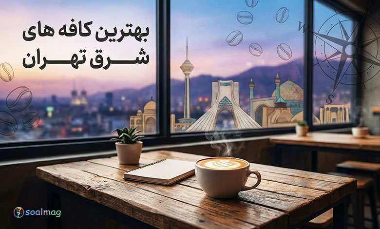 بهترین کافه های شرق تهران؛ پاتوقهای دنج و لوکس برای تولد و قرار دوستانه