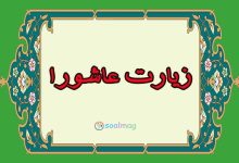 متن زیارت عاشورا همراه با ترجمه جامع و صوت
