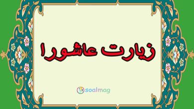 متن زیارت عاشورا همراه با ترجمه جامع و صوت