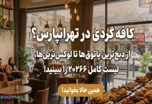 بهترین کافههای تهرانپارس؛ از دنجترین پاتوقها تا لوکسترین کافه رستورانها
