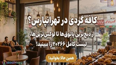 بهترین کافههای تهرانپارس؛ از دنجترین پاتوقها تا لوکسترین کافه رستورانها