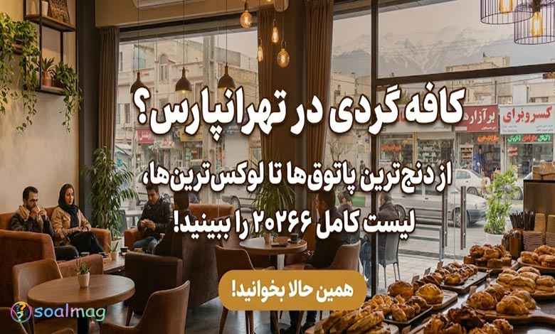 بهترین کافههای تهرانپارس؛ از دنجترین پاتوقها تا لوکسترین کافه رستورانها