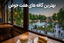بهترین کافه های هفت حوض ؛کافه گردی در میدان نبوت