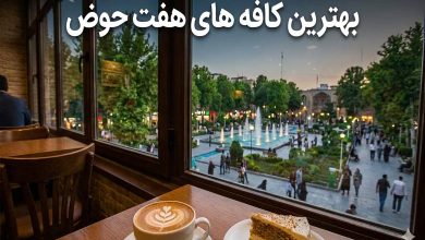 بهترین کافه های هفت حوض ؛کافه گردی در میدان نبوت