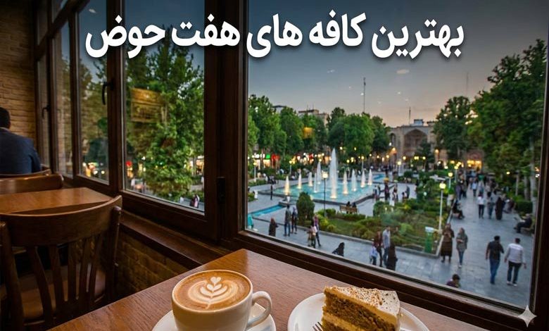 بهترین کافه های هفت حوض ؛کافه گردی در میدان نبوت