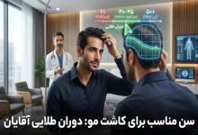 بهترین سن برای کاشت مو چه زمانی است؟ (بررسی محدودیتهای سنی)