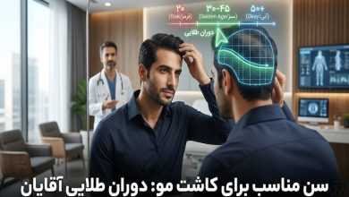 بهترین سن برای کاشت مو چه زمانی است؟ (بررسی محدودیتهای سنی)