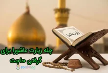 راهنمای جامع طریقه چله زیارت عاشورا برای حاجت روایی + روش(بهجت و حق شناس)