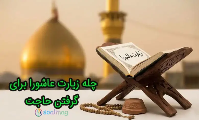 راهنمای جامع طریقه چله زیارت عاشورا برای حاجت روایی + روش(بهجت و حق شناس)