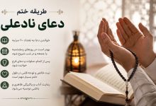 طریقه ختم دعای نادعلی صغیر و کبیر برای حاجت فوری + خواص شگفتانگیز