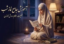 آموزش خواندن نماز شب به روش ساده و کوتاه (فقط در ۵ دقیقه) + فضایل و احکام