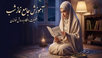 آموزش خواندن نماز شب به روش ساده و کوتاه (فقط در ۵ دقیقه) + فضایل و احکام
