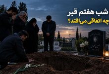 shab-haftom-ghabr