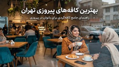 بهترین کافههای خیابان پیروزی تهران | معرفی ۱۰ کافه برتر
