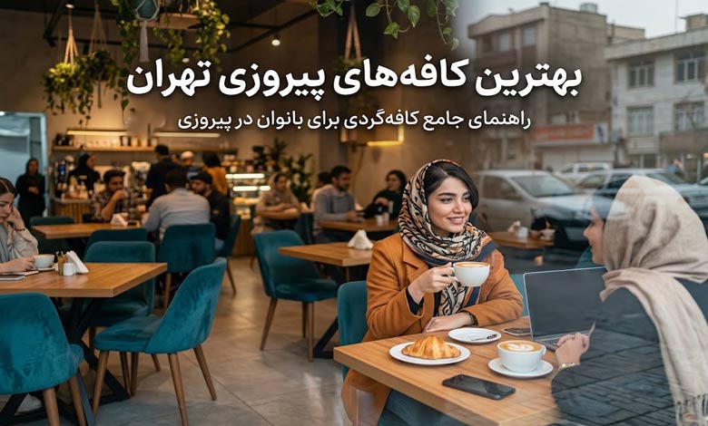 بهترین کافههای خیابان پیروزی تهران | معرفی ۱۰ کافه برتر