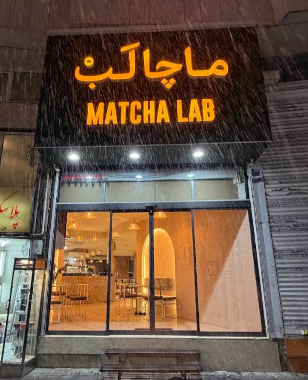 Matcha Lab کافه تخصصی ماچا