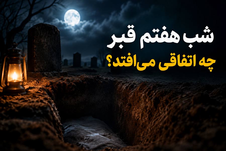 شب هفتم قبر چه اتفاقی میافتد؟