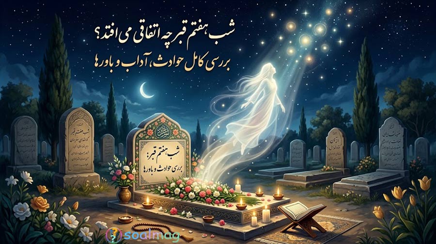 روایات اسلامی درباره شب هفتم