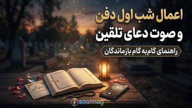 اعمال شب اول دفن و صوت دعای تلقین | راهنمای گامبهگام بازماندگان