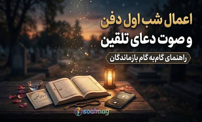 اعمال شب اول دفن و صوت دعای تلقین | راهنمای گامبهگام بازماندگان