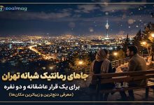 بهترین جاهای رمانتیک شبانه تهران برای یک قرار دو نفره عاشقانه رویایی در پایتخت