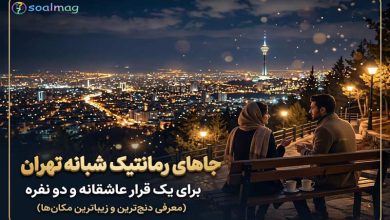 بهترین جاهای رمانتیک شبانه تهران برای یک قرار دو نفره عاشقانه رویایی در پایتخت