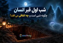 شب اول قبر انسان چگونه شبی است و چه اتفاقی می افتد ؟