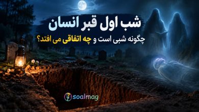 شب اول قبر انسان چگونه شبی است و چه اتفاقی می افتد ؟