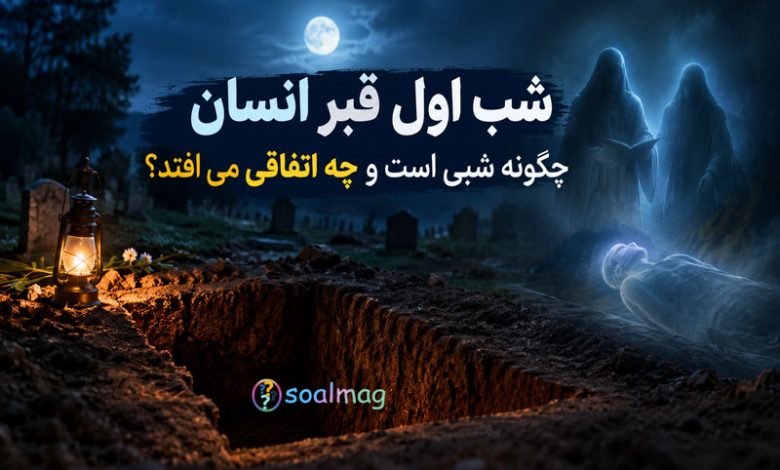 شب اول قبر انسان چگونه شبی است و چه اتفاقی می افتد ؟