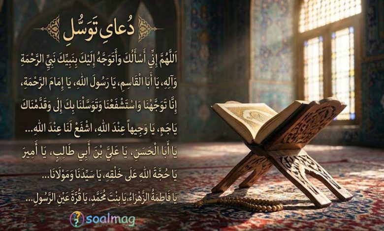 متن کامل دعای توسل همراه با ترجمه روان، پخش صوتی و خط بسیار درشت