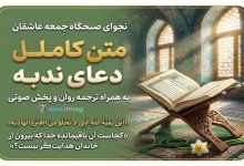 متن کامل دعای ندبه همراه با ترجمه روان، پخش صوتی و خط بسیار درشت ویژه صبح جمعه